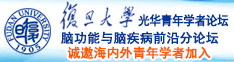 我要日逼黄片免费补卡诚邀海内外青年学者加入|复旦大学光华青年学者论坛—脑功能与脑疾病前沿分论坛