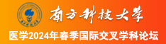 大鸡巴插小嫩穴视频在线播放南方科技大学医学2024年春季国际交叉学科论坛